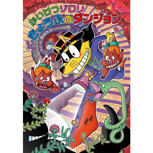 かいけつゾロリきょうふのダンジョン/原ゆたか