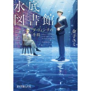 水底図書館 ダ・ヴィンチの手稿/金子ユミ｜boox