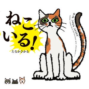 ねこいる!/たなかひかる｜boox