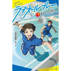 ラブオールプレー 1/小瀬木麻美/・文クリエイティブハウスポケット