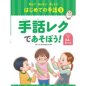 知ろう!あそぼう!楽しもう!はじめての手話 3/大杉豊｜boox