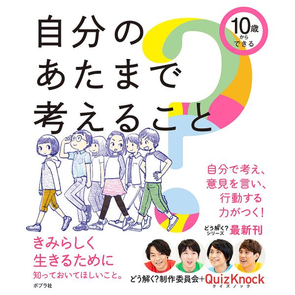 10歳からできる自分のあたまで考えること/どう解く？制作委員会/QuizKnock