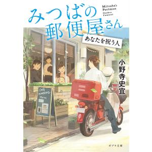 みつばの郵便屋さん　〔７〕/小野寺史宜