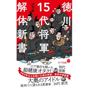 徳川15代将軍解体新書/河合敦｜boox