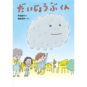 だいじょうぶくん/魚住直子/朝倉世界一
