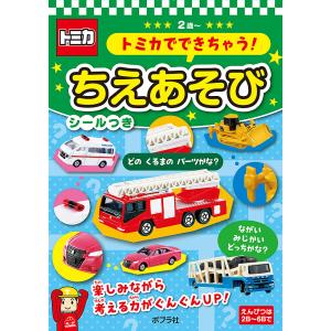 トミカでできちゃう!ちえあそび 2歳〜｜boox