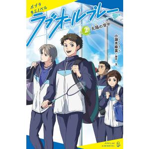 ラブオールプレー　２/小瀬木麻美/・文クリエイティブハウスポケット