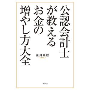 公認会計士が教えるお金の増やし方大全/金川顕教