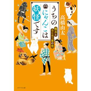 うちのにゃんこは妖怪です 〔3〕/高橋由太