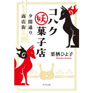 夕闇通り商店街コハク妖菓子店/栗栖ひよ子