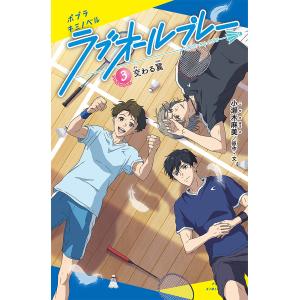 ラブオールプレー　３/小瀬木麻美/・文クリエイティブハウスポケット