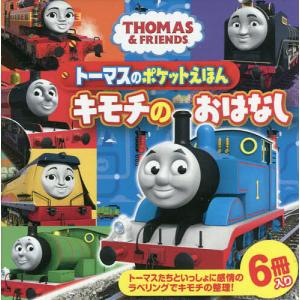 トーマスのポケットえほん キモチのおはなし THOMAS &