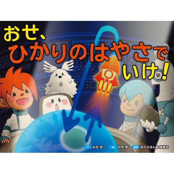 おせ、ひかりのはやさでいけ!/永田浩一/初見寧/森のえほん館編集部