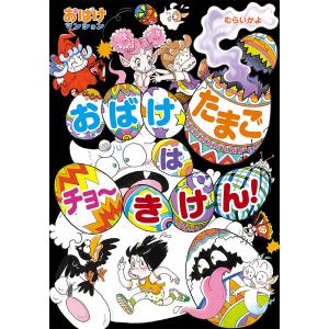 おばけたまごはチョーきけん!/むらいかよ