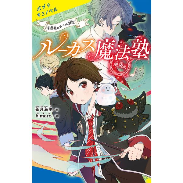 ルーカス魔法塾池袋校 4/蒼月海里/himaro