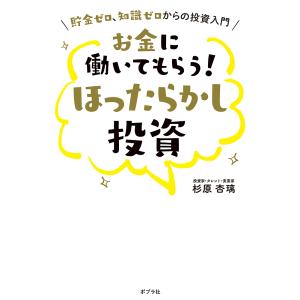 お金に働いてもらう!ほったらかし投資 貯金ゼロ、知識ゼロからの投資入門/杉原杏璃｜boox