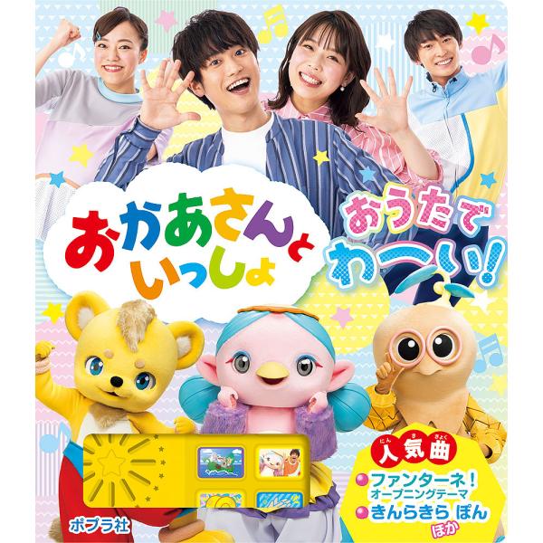 おかあさんといっしょおうたでわーい!/子供/絵本