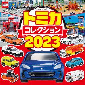 トミカコレクション2023 /タカラトミー