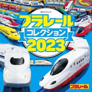 プラレールコレクション2023 /タカラトミー