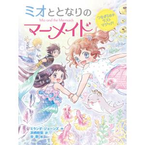 ミオととなりのマーメイド つながる心でラストマジック /ミランダ ジョーンズ/浜崎絵梨/イラスト