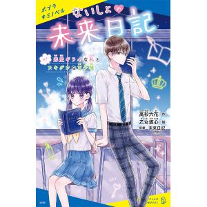 ないしょの未来日記 ♯1/高杉六花/乙女坂心