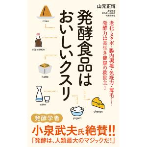 発酵食品はおいしいクスリ/山元正博｜boox