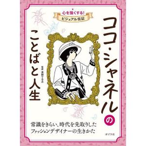 ココ シャネルのことばと人生 /高野てるみ