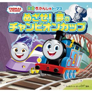 映画きかんしゃトーマスめざせ!夢のチャンピオンカップ/ウィルバート・オードリー｜boox