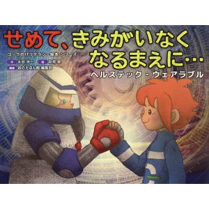 せめて、きみがいなくなるまえに… ヘルステック・ウェアラブル/永田浩一/初見寧/森のえほん館編集部