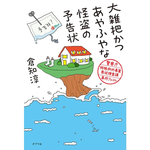 大雑把かつあやふやな怪盗の予告状 警察庁特殊例外事案専従捜査課事件ファイル/倉知淳