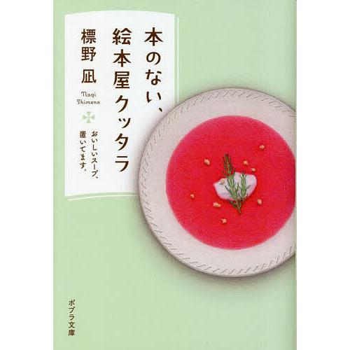 本のない、絵本屋クッタラ おいしいスープ、置いてます。/標野凪