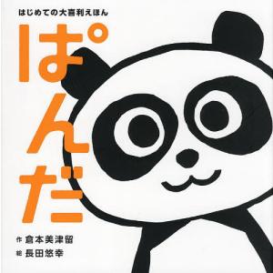 ぱんだ/倉本美津留/長田悠幸/子供/絵本