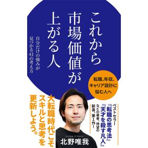 これから市場価値が上がる人/北野唯我｜boox