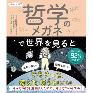 哲学のメガネで世界を見ると まんがで哲学/菅原嘉子/・構成河野哲也/ながしまひろみ