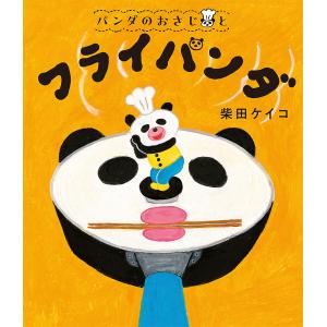 『パンどろぼう』シリーズ6冊セット/柴田 ケイコ (著) 6冊セット】パンどろぼうシリーズ 柴田ケイコ／作 - メルカリ