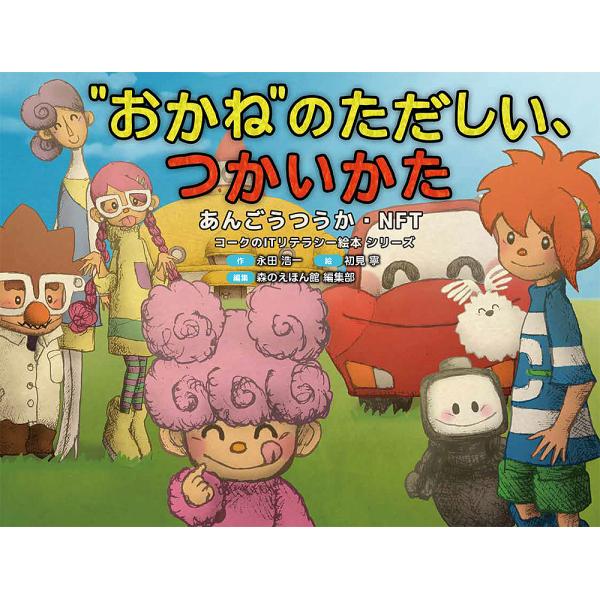 “おかね”のただしい、つかいかた あんごうつうか・NFT/永田浩一/初見寧/森のえほん館編集部