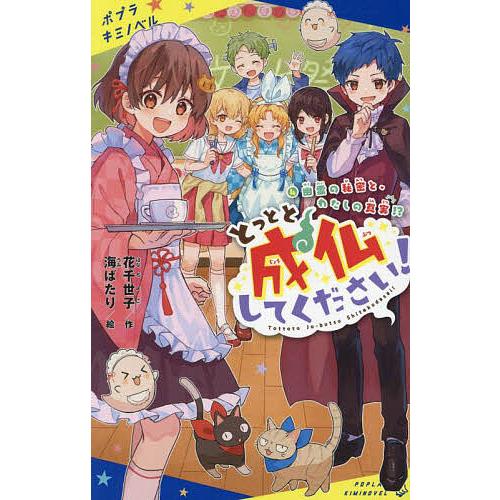 とっとと成仏してください! 4/花千世子/海ばたり