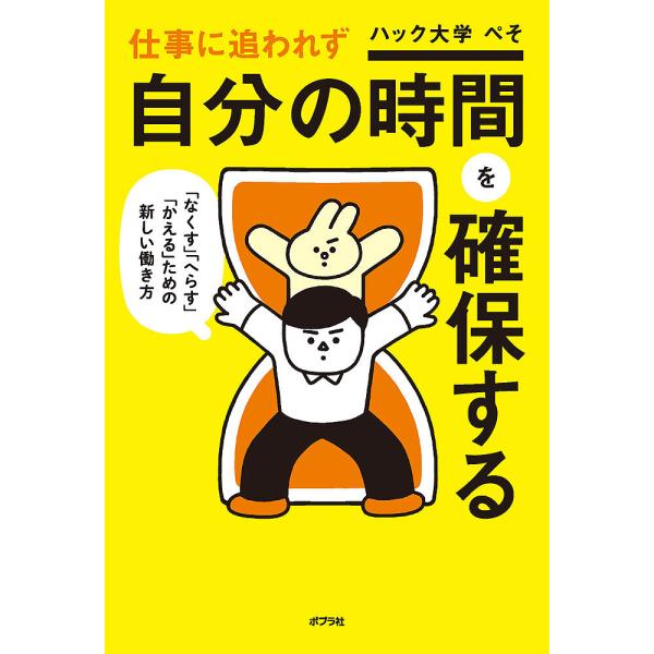 仕事に追われず自分の時間を確保する/ぺそ