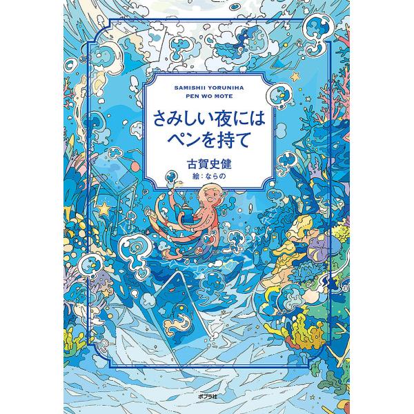 さみしい夜にはペンを持て/古賀史健/ならの