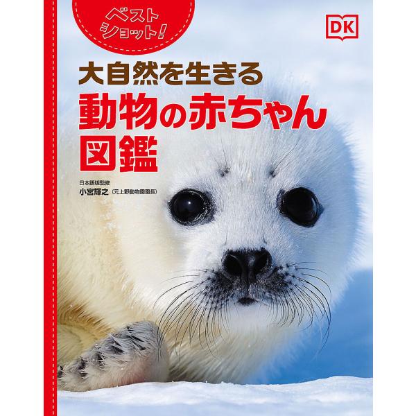 ベストショット!大自然を生きる動物の赤ちゃん図鑑/小宮輝之