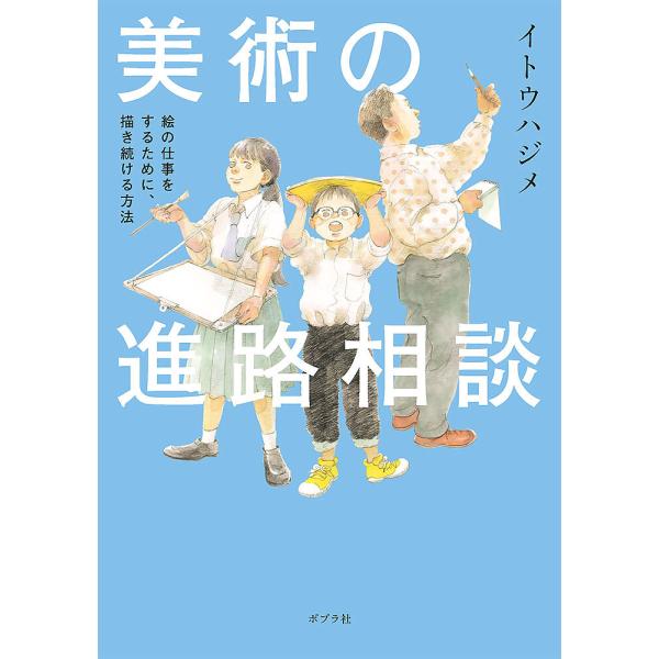 美術の進路相談 絵の仕事をするために、描き続ける方法/イトウハジメ