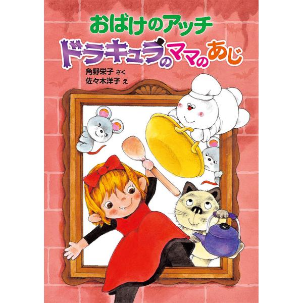 おばけのアッチ ドラキュラのママのあじ/角野栄子/佐々木洋子