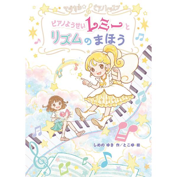 ピアノようせいレミーとリズムのまほう/しめのゆき/とこゆ