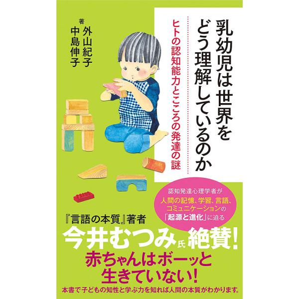 乳幼児は世界をどう理解しているのか/外山紀子/中島伸子