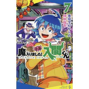 小説魔入りました!入間くん 7/西修