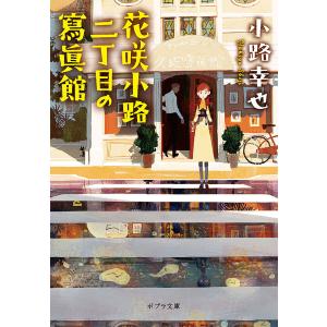 花咲小路二丁目の寫眞館/小路幸也｜boox