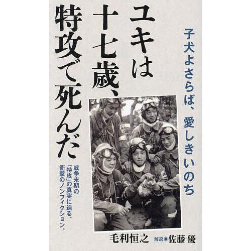 〔予約〕ユキは十七歳、特攻で死んだ /毛利恒之/佐藤優