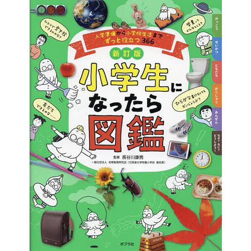 小学生になったら図鑑 入学準備から小学校生活までずっと役立つ366/長谷川康男