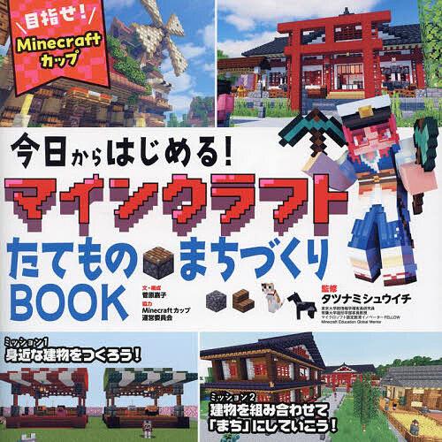 今日からはじめる!マインクラフトたてもの・まちづくりBOOK 目指せ!Minecraftカップ/菅原...