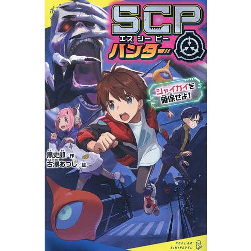 SCPハンター シャイガイを確保せよ!/黒史郎/古澤あつし